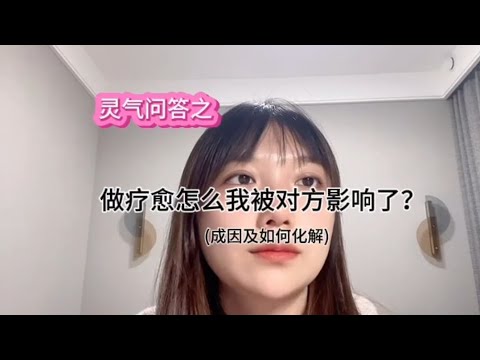 灵气问答📣关于做疗愈，我怎么被对方影响了？以及如何化解！新的见解洞见与你分享❤️