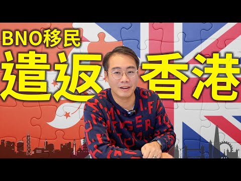 移民夢碎！離婚 家暴 斬人 官非 移英BNO遣返香港