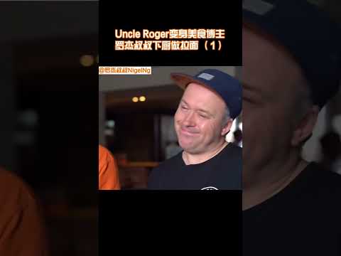 【Uncle Roger】大家喜歡吃外賣拉麵呢？還是喜歡直接到店裡吃呢？｜mrnigelng官方中文頻道