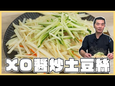 簡單又快速好吃の『#XO醬炒土豆絲』｜美食｜料理