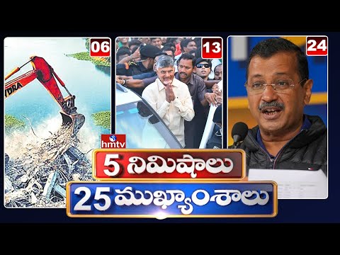 5 నిమిషాలు 25 ముఖ్యాంశాలు | 5 Minutes 25 Headlines | News Highlights | 6 AM | 06-01-2025 | hmtv