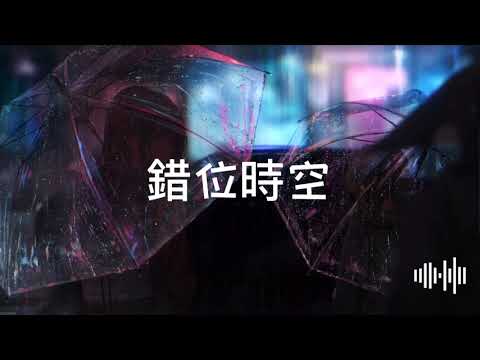 錯位時空—艾辰［全繁體中文字幕版］—Music cat —YouTube 官方帳號 #無廣告音樂#全字幕