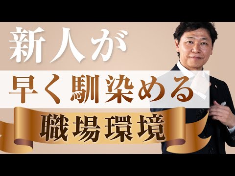 【中小企業 離職 原因】新人が馴染みづらい環境とは？