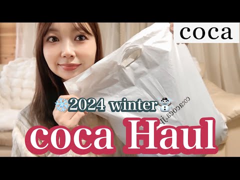 【coca】冬のcocaが可愛すぎてとにかく見てほしい❤️