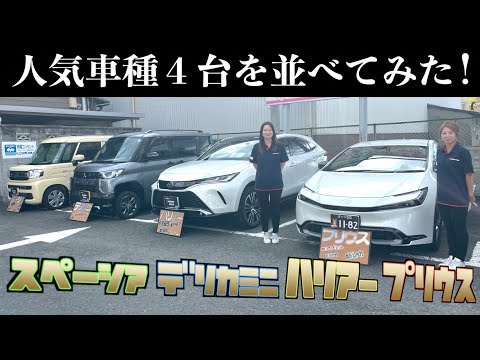 【プリウス】【ハリアー】【デリカミニ】【スペーシア】人気車種４台を並べてみた！