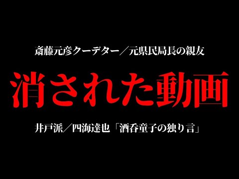 【斎藤元彦】兵庫県職員OB（元幹部）／井戸派 「酒呑童子」四海達也氏が削除した動画