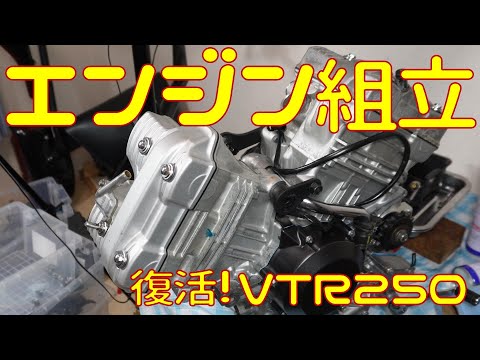 【組立】VTR250のエンジンオーバーホールが完了したンゴ