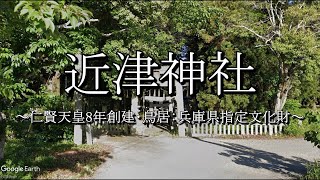 近津神社（兵庫県小野市粟生町）