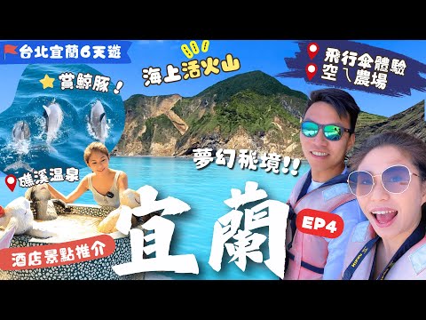 【台北宜蘭自由行】EP4必玩景點：龜山島＼牛奶海／賞鯨豚🐬🐋．漁港平價海鮮！礁溪溫泉♨️景點新酒店介紹✨ 明星推介夜景餐廳📸空ㄟ農場｜宜蘭景點｜宜蘭住宿｜宜蘭美食｜台北宜蘭遊｜台北景點｜台北美食