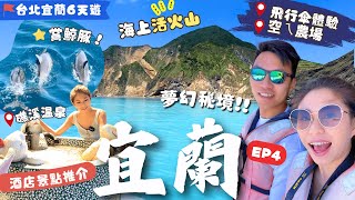 【台北宜蘭自由行】EP4必玩景點：龜山島＼牛奶海／賞鯨豚🐬🐋．漁港平價海鮮！礁溪溫泉♨️景點新酒店介紹✨ 明星推介夜景餐廳📸空ㄟ農場｜宜蘭景點｜宜蘭住宿｜宜蘭美食｜台北宜蘭遊｜台北景點｜台北美食