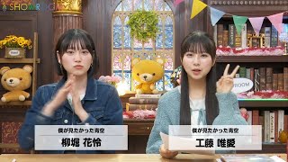 【乃木坂46 公式ライバル】 僕が見たかった青空  2024年05月16日 SHOWROOMリレー配信#39