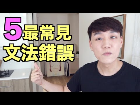 5個最常見的文法錯誤（文法庫試看影片）