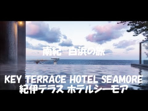 南紀 白浜の旅 中編 KEY TERRACE HOTEL SEAMORE 紀伊テラス ホテルシーモア