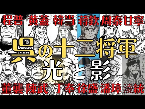 【三国志】呉、十二人の名将たちの末路とは！活躍と最後！歴史解説