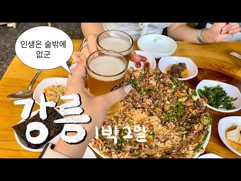 게스트하우스 파티하러 강릉 간 여성들이 되😎 얼레벌레 무계획 강릉여행 vlog