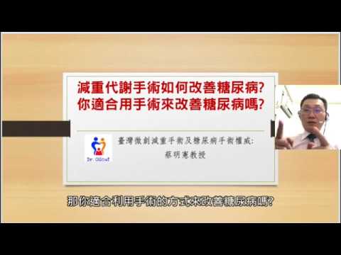 20180912 你適合糖尿病手術嗎?(蔡明憲教授解說版)