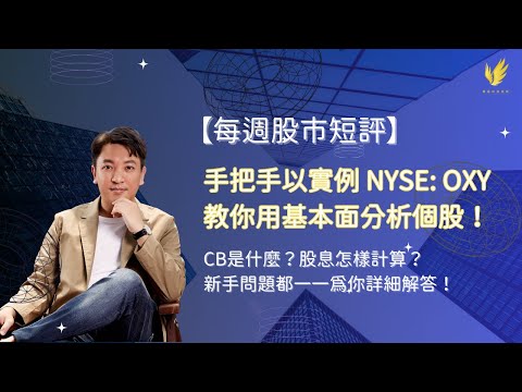 【每週股市短評】手把手以實例 (NYSE: OXY) 教你用基本面分析個股！