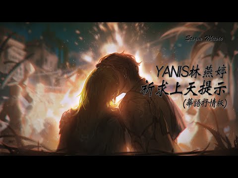 YANIS林燕婷 - 祈求上天提示(華語抒情版)《泰國神曲》(Cover：PURE) [某天和你相遇 突然愛上你 對你一見鍾情 故事就像電影]【動態歌詞Lyrics】