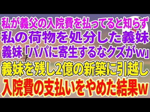 【スカッとする話】私が義父の入院費を払ってると知らず私の荷物を処分した義妹「パパに寄生するなクズがw」義妹を残し2億の新築に引越し入院費の支払いをやめた結果w