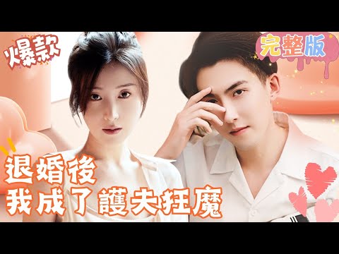 [Multi SUB]《退婚後我成了護夫狂魔》在洛晴和高軒的婚禮上，厲仲澤出現阻止婚禮進行，這究竟是怎麼回事…#女頻 #甜寵愛情劇 #最火短劇推薦 #短劇全集 【JOWO桃子劇場】