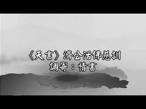 天書 調寄:情書 濟公活佛慈訓 國語善歌