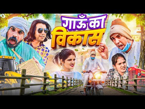 Gaav Ka Vikash  | गाऊँ का विकास | Aman Bhati