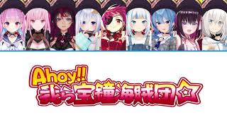 【ホロライブ】 Ahoy!! 我ら宝鐘海賊団☆ (あくあ, カリオペ, IRyS, かなた, マリン, ぐら, すいせい, AZKi, フブキ)