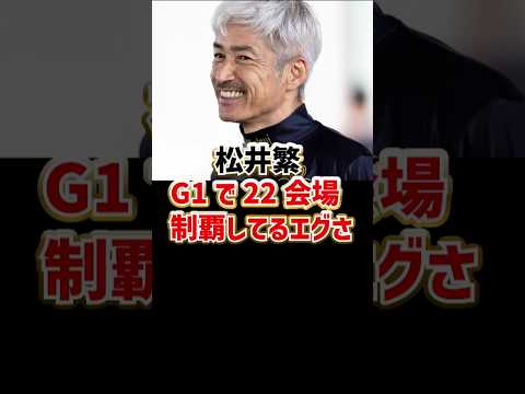 松井繁、G1で22会場制覇してるエグさ｜ボートレーサー/競艇選手/ボートレース/競艇｜原田幸哉｜競艇予想サイト/稼げる/稼げた/稼ぐ方法/副業/投資