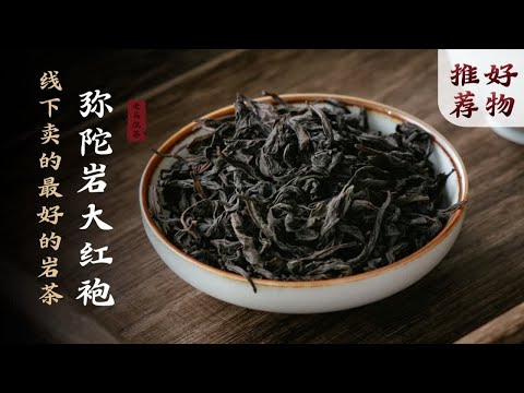 符合你对大红袍的所有预期｜弥陀岩大红袍