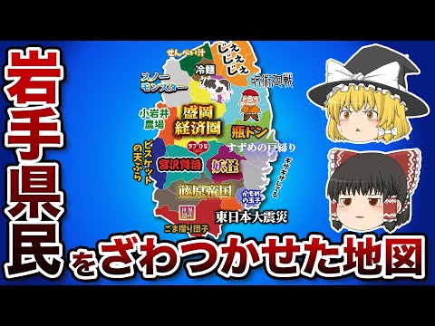 岩手県の偏見地図【おもしろい地理】