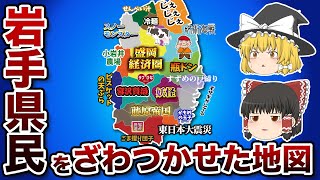 岩手県の偏見地図【おもしろい地理】