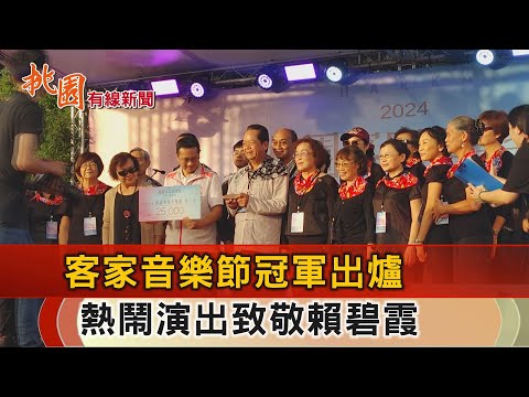 桃園有線新聞20241028-客家音樂節冠軍出爐 鬧熱演出致敬賴碧霞