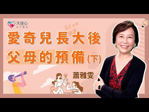 (2/2)【成年愛奇兒】愛奇兒長大後父母的預備（下）│給力講堂│線上課程│家長│