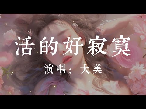 活的好寂寞-大美【因為你來過我活的好寂寞  那顆心已不再屬於我  我愛的執著卻得不到結果  無奈擔下所有的錯  因為你來過我活的好折磨  只能一個人藏在被窩 思念著了火 卻不敢對你說】#HKMG