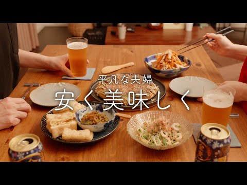 【おうち居酒屋】お腹いっぱい！安くて美味しいおつまみ4品