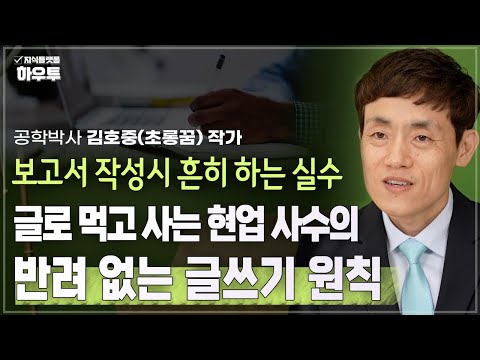 상위 1% 일잘러는 보고서 이렇게 씁니다 | 공학박사 김호중(초롱꿈) 작가 | 글쓰기 보고서 일잘러