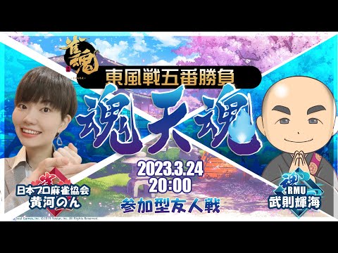 魂天魂～黄河のんvs武則輝海 東風戦五番勝負～