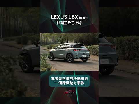 LEXUS LBX試駕_ 汽車專家#shorts