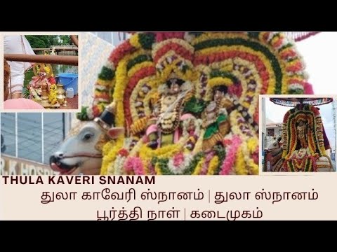 THULA KAVERI SNANAM | துலா காவேரி ஸ்நானம் | துலா ஸ்நானம் பூர்த்தி நாள் | கடைமுகம் | Kadaimugam #om