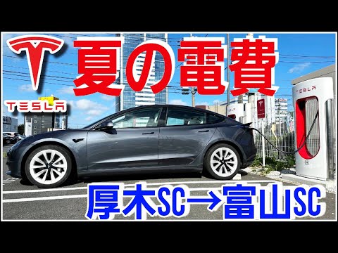 無充電で厚木SC→富山SCまで辿り着ける？夏の電費と夜間オートパイロット性能について|Teslaで長距離ドライブ