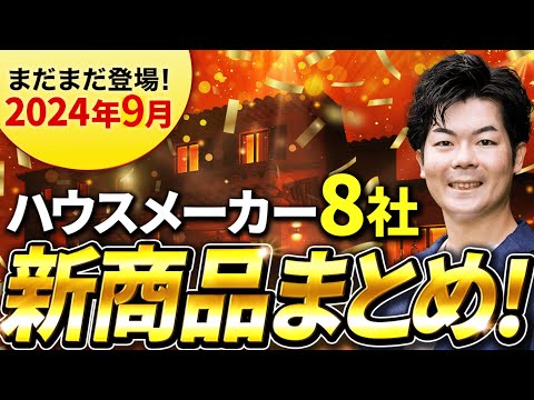 【2024年9月】まだまだ進化が止まらない！ハウスメーカー8社の新商品・新仕様まとめ【注文住宅】