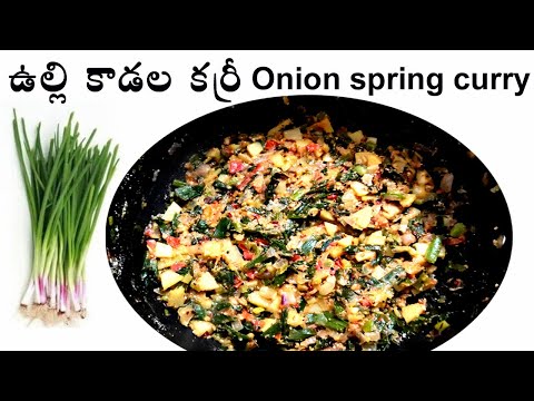 ఉల్లి కాడల కర్రీ - Onion spring curry