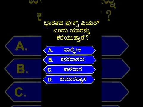 ಭಾರತದ ಷೇಕ್ಸ್ ಪಿಯರ್ ಎಂದು ಯಾರನ್ನು ಕರೆಯುತ್ತಾರೆ? || general knowledge quiz for competative exams