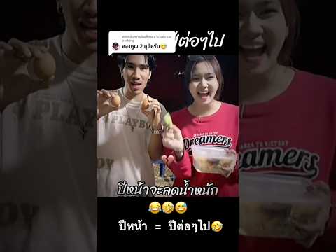 ปีหน้าจะลดน้ำหนัก(2x)😂🤣 #คนไทยเป็นคนตลก #ฝากติดตาม #มิสเตอร์แมน #funny #funnyvideo #haha #คลิปตลก