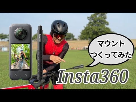 3Dプリンターで Insta360 x2のマウントつくってみた（ロードバイク）