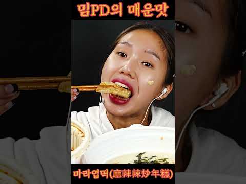 엽떡 #마라떡볶이 🌶️🌶️🌶️