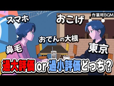 世間の過小評価されてるものをもっと評価しよう【作業用BGM】【ゲストかなめ】