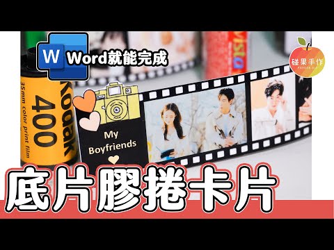 用Word就能做！2020年版本底片膠捲卡片 Photographic film card tutorial │碰果 手作