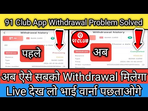 91 Club Withdrawal Processing Problem || 91 club withdrawal problem || 91 Club withdrawal problem ||