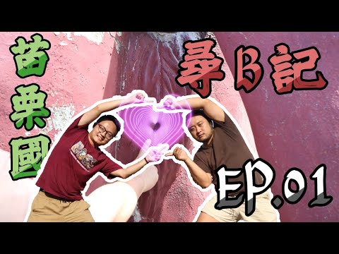 與時空旅人的尋B之旅｜B級景點｜秋茂園｜尋B記【EP 01】